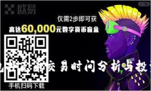 TP钱包扑克币交易时间分析与投资指南