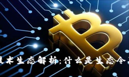 区块链新技术生态解析：什么是生态令及其重要性