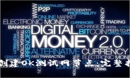 如何在TP钱包创建OK测试网节点：完整指南与最佳实践