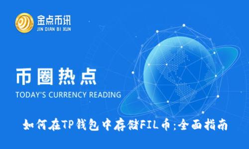 如何在TP钱包中存储FIL币：全面指南