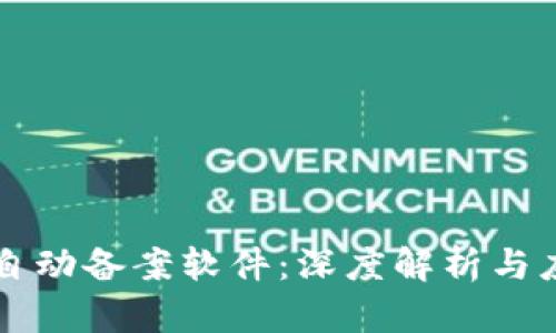区块链自动备案软件：深度解析与应用前景