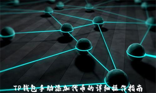 
TP钱包手动添加代币的详细操作指南