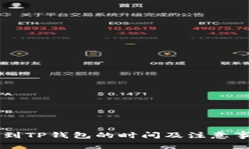 OK提现到TP钱包的时间及注意事项详解