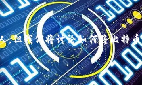 在数字货币世界里，中本聪是比特币的创始人，但我们将讨论如何将比特币提币到TP钱包。以下是一个的及相关关键词:

如何将比特币提币到TP钱包：一步一步指南