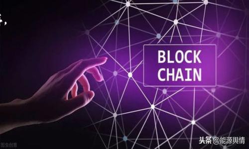 biao ti/biao ti区块链小白投资项目的指南：如何选择适合自己的投资机会/biao ti

区块链投资, 小白投资项目, 数字货币, 区块链技术/guanjianci

引言
随着区块链技术的迅速发展，越来越多的人开始关注区块链相关的投资项目。对于许多初学者而言，尤其是被称为“小白”的投资者，进入这个领域会面临许多挑战，如信息的复杂性、高速变化的市场及不断出现的新项目。因此，了解区块链小白投资项目的特点及选择标准显得尤为重要。

一、什么是区块链投资？
区块链投资指的是投资者将资金投入基于区块链技术开发的项目中，通常包括数字货币、ICO（首次代币发行）、DeFi（去中心化金融）等形式。区块链技术以其去中心化、不易篡改等特点，吸引了大量投资者的关注。投资者可以通过购买数字货币、参与项目的众筹或直接投资来获取潜在的收益。

二、区块链小白投资项目的特点
区块链小白投资项目通常具有以下几个特点：
首先，门槛低。许多区块链项目设计之初便考虑到了小白投资者的需求，提供了相对简单易懂的投资方式，例如通过交易所购买数字货币，或通过友好的用户界面参与DeFi项目。
其次，收益潜力大。虽然风险也同样大，但一些成功的项目可以在短时间内为投资者带来可观的回报。同时，许多项目还提供了流动性挖矿、质押等收益形式，为投资者创造被动收入。
最后，项目透明度高。大部分优质项目会公开代码和白皮书，投资者可以清楚地了解项目的目标、技术和团队背景。

三、如何选择适合的小白投资项目？
选择适合的小白投资项目需要考虑多个因素：
首先，评估项目的团队背景。优质的项目通常会有一支经验丰富、背景多元化的团队，能够在技术和市场方面提供支持。
其次，项目的市场需求。投资者应关注项目是否解决了现实中的痛点，以及其技术的前景和适用场景。
最后，要关注社区支持。良好的社区能够为项目的发展提供动力，强大的社区支持往往意味着项目的活跃度和用户的忠诚度。

四、常见的区块链小白投资项目类型
一些适合小白投资者的项目类型包括：
1. 数字货币投资：如比特币、以太坊等主流数字货币，虽然波动性较大，但也是许多投资者首先接触的领域。
2. DeFi项目：去中心化金融正迅速崛起，许多小白投资者可以通过流动性挖矿、借贷等形式参与其中。
3. NFT（非同质化代币）：随着数字艺术和收藏品的盛行，NFT项目吸引了不少小白投资者的注意。

五、投资风险与建议
虽然区块链投资存在许多机会，但风险也不可忽视。小白投资者应特别注意市场波动和项目的真实性。建议在投资前进行充分的研究，了解项目的实际情况和潜在风险，不要轻信宣传。同时，合理配置投资组合，不要把所有资金投入单一项目。

六、结论
总的来说，区块链小白投资项目为初学者提供了许多机会，但也伴随着风险。只有通过学习和实践，投资者才能在这个迅速变化的领域中把握机会，实现收益。希望通过本篇指南，能够帮助更多的小白投资者找到适合自己的投资项目。

相关问题
1. 为什么区块链投资项目适合小白？
区块链投资项目通常有较低的门槛和高收益潜力，适合初学者。而且许多项目采用简单易懂的操作界面，让小白更容易上手。
2. 如何判断一个区块链项目的优劣？
可以通过评估项目团队、市场需求、技术背景、社区支持等因素来判断项目的优劣。
3. 数字货币和传统投资的区别是什么？
数字货币投资与传统投资的主要区别在于市场波动性、流动性以及技术背景。数字货币市场往往变化迅速，机会和风险并存。
4. 小白投资者应该如何管理风险？
小白投资者应分散投资、保持冷静，不要跟风，定期梳理投资组合，确保合理配置。
5. 什么是DeFi，为什么它吸引小白投资者？
DeFi是去中心化金融的缩写，允许用户在没有传统金融机构的情况下进行金融交易，低门槛的特点吸引了许多小白。
6. 区块链项目的未来趋势是什么？
随着技术的成熟和法规的完善，未来区块链项目可能会更加多元化，应用范围将不断扩展，为投资者提供更多机会。