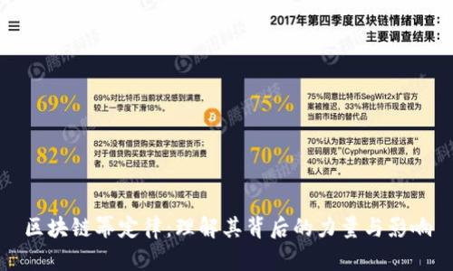 区块链幂定律：理解其背后的力量与影响