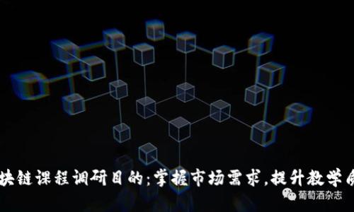 区块链课程调研目的：掌握市场需求，提升教学质量