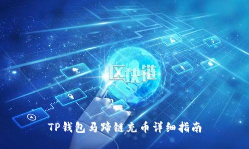 TP钱包马蹄链充币详细指南