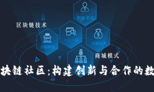 Kibo区块链社区：构建创新与合作的数字平台