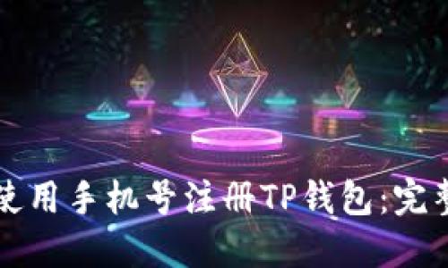 如何使用手机号注册TP钱包：完整指南