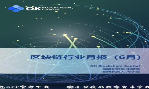 
TP钱包APP官方下载——安全便捷的数字货币管理工具