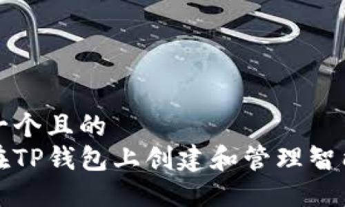 思考一个且的  
如何在TP钱包上创建和管理智能合约