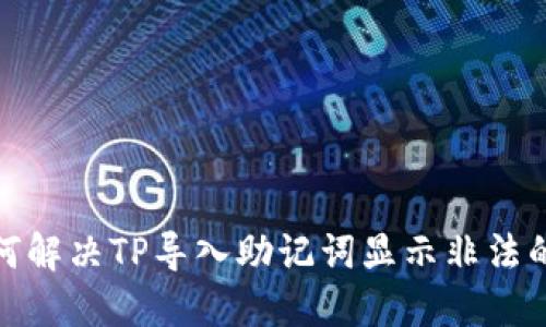 : 如何解决TP导入助记词显示非法的问题