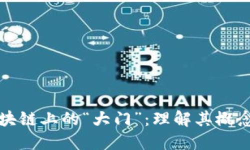 探索区块链上的“大门”：理解其概念与应用