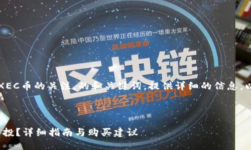 思路：针对用户对于TP和XEC币的关注，的和关键词，提供详细的信息，以吸引用户的搜索和点击。



如何在TP进行XEC币的空投？详细指南与购买建议