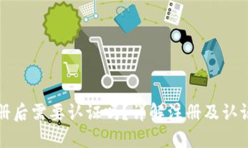 TP注册后需要认证吗？详解注册及认证流程