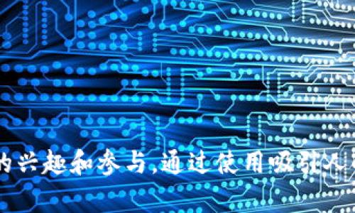 区块链技术因其独特的特点和不断发展的潜力，吸引了大量投资者和创业者的关注。在这个市场中，吸引目标用户的广告词至关重要。以下是一些可能的区块链赚钱广告词示例：

1. **“投资未来：进入区块链财富新时代！”**
2. **“从区块链中获益，让你的资产翻倍成长！”**
3. **“智者在区块链中找到机会，加入我们，开始盈利之旅！”**
4. **“区块链：不再是科技幻想，让你的投资尽快回报！”**
5. **“开启区块链财富大门，今天就开始建设你的未来！”**

这些广告词旨在传达区块链投资的潜力和可实现的利润，从而吸引潜在用户的兴趣和参与。通过使用吸引人的语言和强调机会、未来和盈利，这些广告词能够有效地激发目标受众的行动。