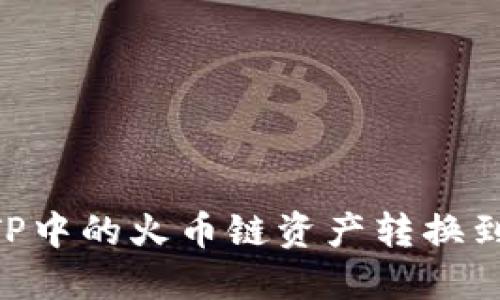 如何将TP中的火币链资产转换到BSC链？