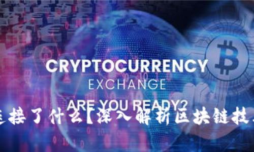 区块链究竟连接了什么？深入解析区块链技术的核心价值