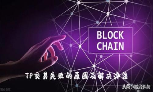 TP交易失败的原因及解决办法