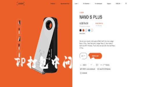 TP打包中问题解决指南