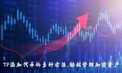:
TP添加代币的多种方法，轻松管理加密资产